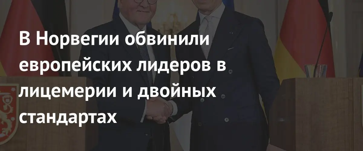 Норвежский политолог обвинил европейских лидеров в лицемерии и двойных стандартах