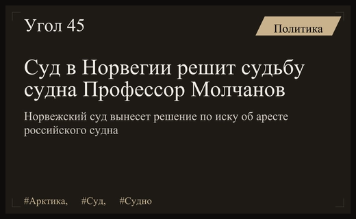 Норвежский суд готовится вынести вердикт по делу об аресте судна Профессор Молчанов