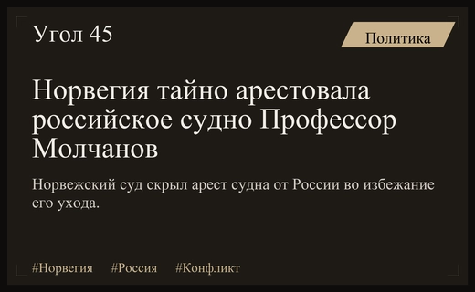 Норвежский суд скрыл от России факт ареста судна Профессор Молчанов