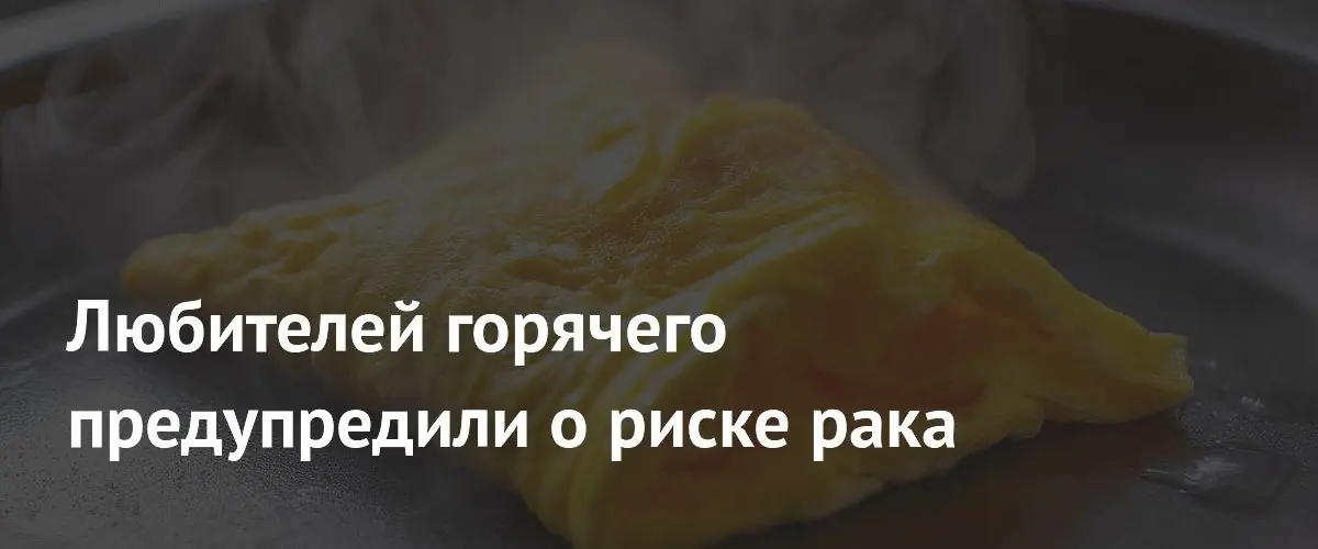 Горячие напитки и еда повышают риск рака пищевода
