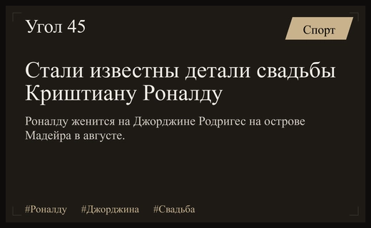 Торжество на Мадейре: раскрыты подробности грандиозной свадьбы Криштиану Роналду и Джорджины Родригес