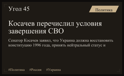 Косачев назвал условие завершения СВО: конституция 1996 года и нейтралитет Украины