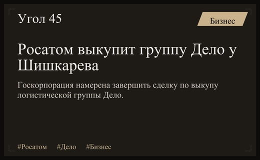 Росатом намерен завершить выкуп группы Дело через механизм русской рулетки