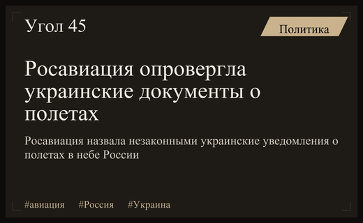 Росавиация признала недействительными украинские уведомления о полетах в небе России