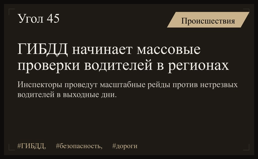Госавтоинспекция объявила о масштабных рейдах против нетрезвых водителей в регионах