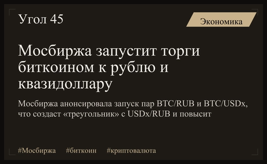 Мосбиржа анонсировала запуск торгов биткоином к рублю и квазидоллару