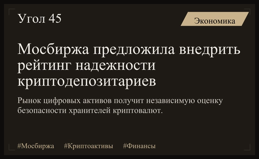 Мосбиржа инициирует создание рейтинга надежности криптодепозитариев для защиты инвесторов