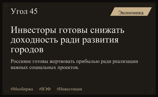 Мосбиржа оценила готовность россиян снижать доходность ради социально значимых проектов