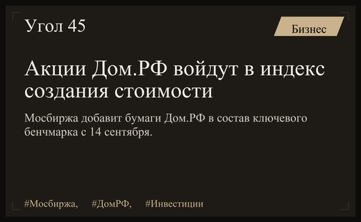 Мосбиржа расширяет индекс создания стоимости включением акций компании Дом.РФ