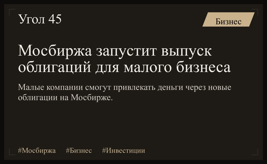 Мосбиржа расширяет возможности для малого бизнеса через запуск коммерческих облигаций