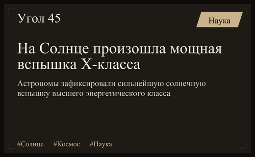 Мощнейшая солнечная вспышка класса X обрушилась на Землю из космоса