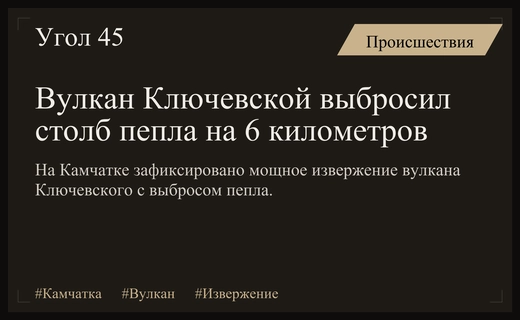 Мощное извержение вулкана Ключевской на Камчатке подняло столб пепла в небо