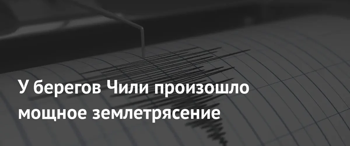 Мощное разрушительное землетрясение магнитудой 6,0 произошло у побережья Чили