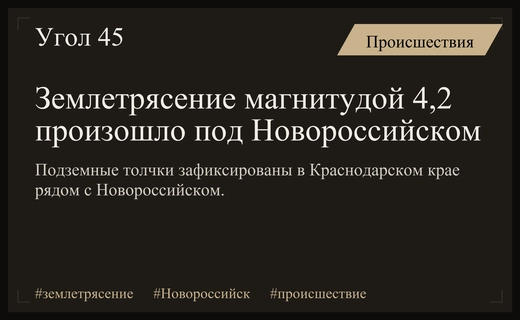Мощное землетрясение магнитудой 4,2 произошло вблизи Новороссийска в Краснодарском крае