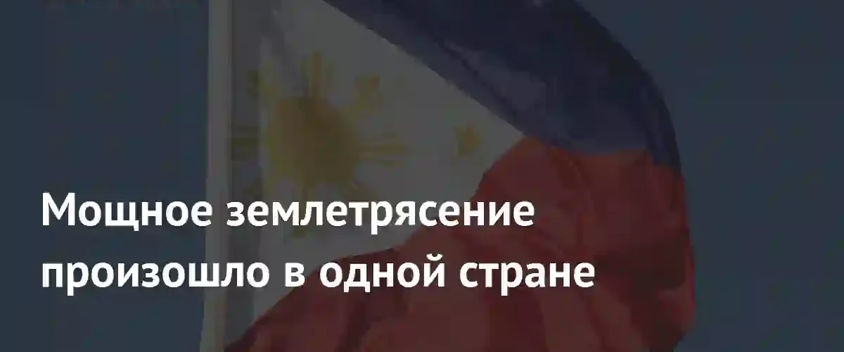 Мощное землетрясение магнитудой 5,0 произошло на Филиппинах в среду утром