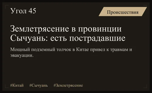 Мощное землетрясение магнитудой 5,2 обрушилось на китайскую провинцию Сычуань