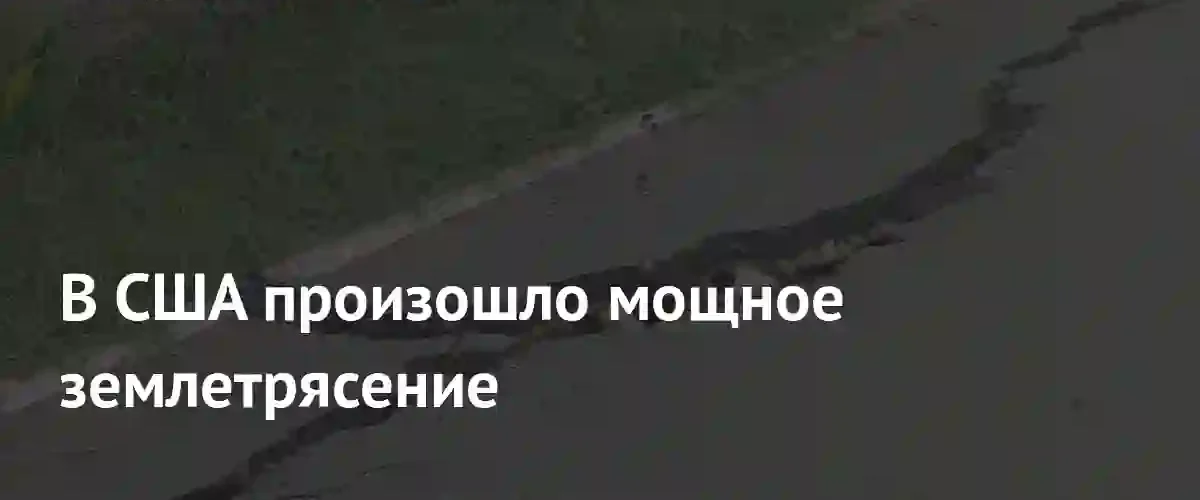 Мощное землетрясение магнитудой 5,7 потрясло северную часть Калифорнии в среду