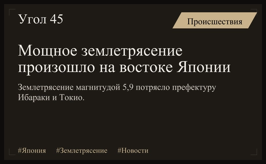 Мощное землетрясение магнитудой 5,9 потрясло восточные регионы Японии ночью