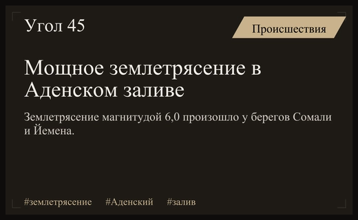 Мощное землетрясение магнитудой 6,0 потрясло воды Аденского залива