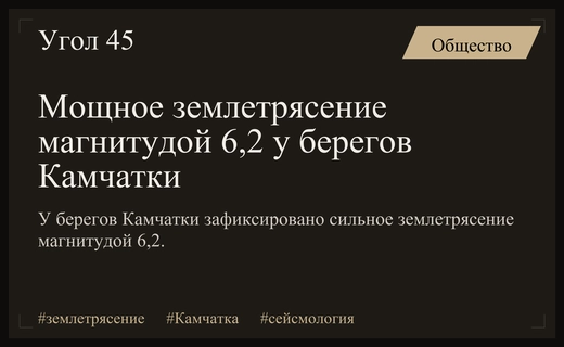Мощное землетрясение магнитудой 6,2 произошло у берегов полуострова Камчатка