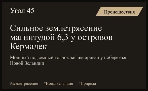 Мощное землетрясение магнитудой 6,3 произошло у побережья островов Кермадек