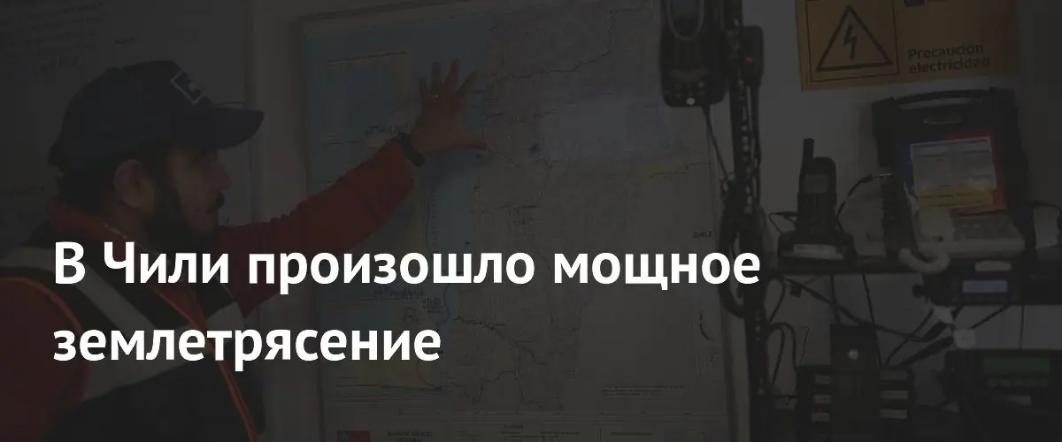 Мощное землетрясение магнитудой 6,9 произошло в Чили вблизи города Калама