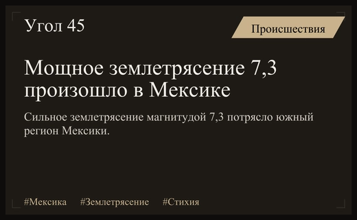 Мощное землетрясение магнитудой 7,3 потрясло южные регионы Мексики в заливе Теуантепек