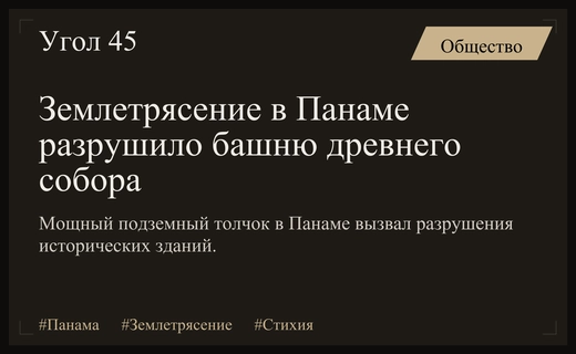 Мощное землетрясение в Панаме привело к обрушению башни старинного собора