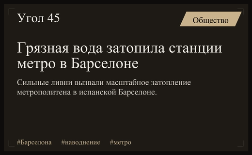 Мощные ливни в Барселоне привели к масштабному затоплению станций метро