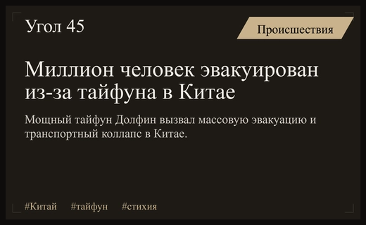 Мощный тайфун Долфин обрушился на восточное побережье Китая вызывая массовую эвакуацию