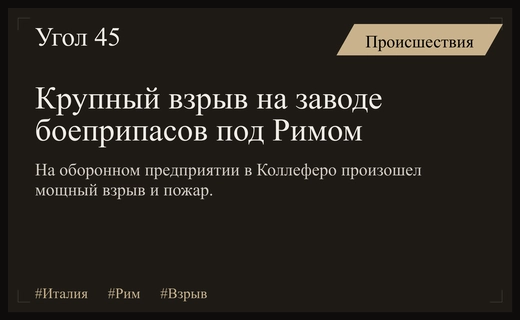 Мощный взрыв и масштабный пожар на оборонном заводе под Римом