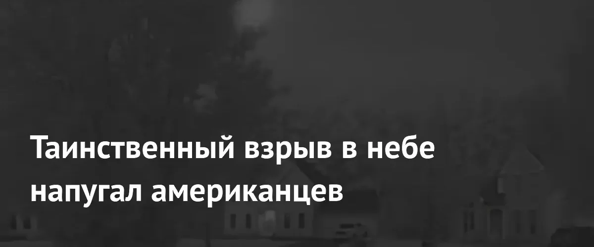 Мощный взрыв в небе над Новой Англией напугал жителей США