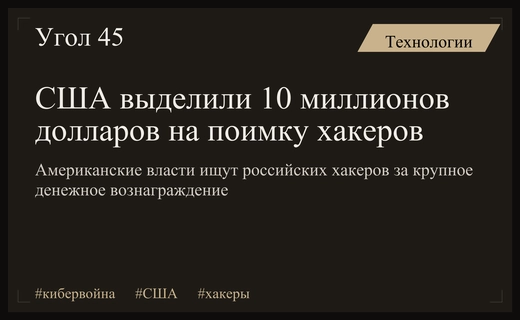 Госдепартамент США назначил награду в десять миллионов долларов за поимку российских хакеров