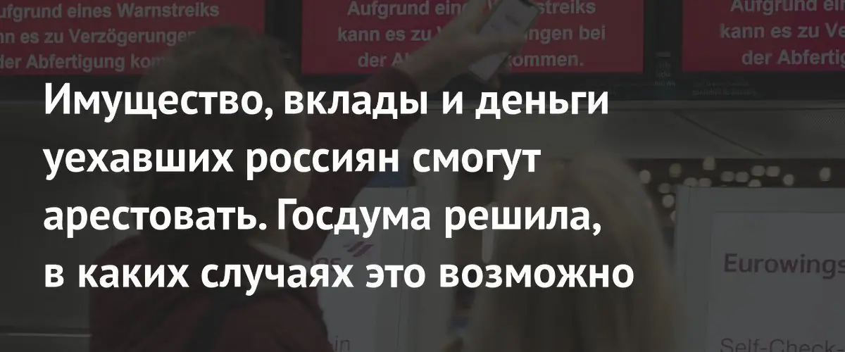 Госдума разрешила арестовывать имущество и вклады уехавших из России граждан