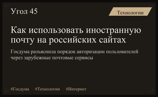 Госдума разъяснила правила использования иностранной электронной почты для авторизации на сайтах