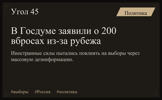Госдума выявила масштабные попытки иностранного вмешательства в российские выборы
