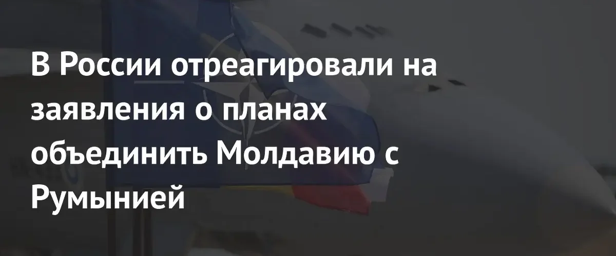 В Госдуме и Совете Федерации осудили планы объединения Молдавии с Румынией