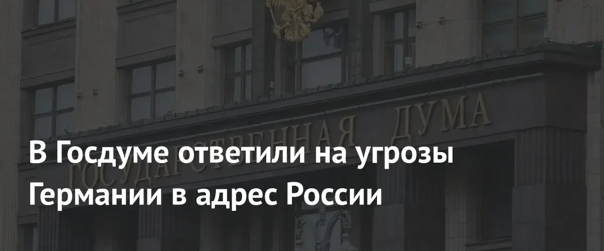 В Госдуме назвали попыткой переложить ответственность обвинения Германии в инциденте с дроном