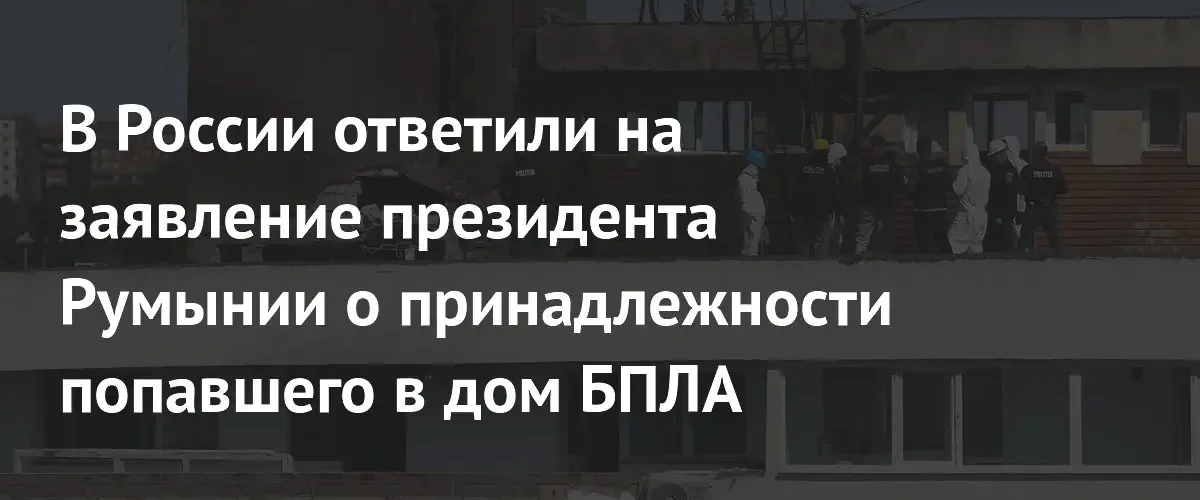 В Госдуме назвали провокацией заявления Румынии о российском беспилотнике