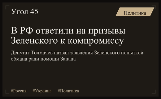 В Госдуме РФ назвали заявления Зеленского попыткой выиграть время у Запада