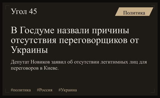 В Госдуме РФ объяснили отсутствие достойных переговорщиков от украинской стороны