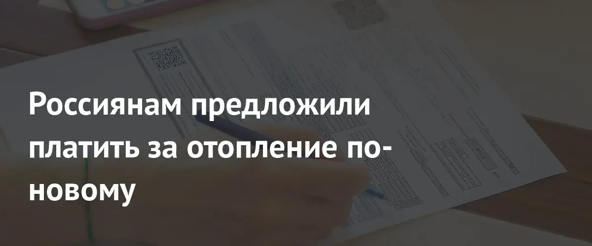 В Госдуме предложили разрешить россиянам платить за отопление по счетчикам