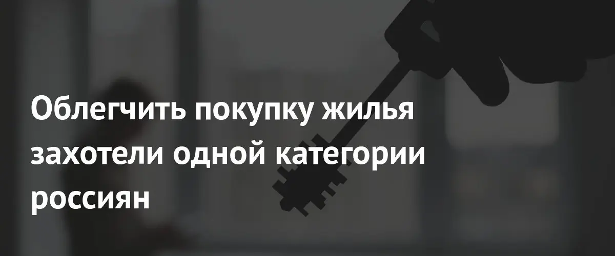 В Госдуме предложили увеличить налоговые вычеты на жилье для семей с детьми