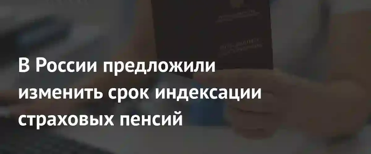В Госдуме предложили закрепить ежегодную индексацию страховых пенсий с января