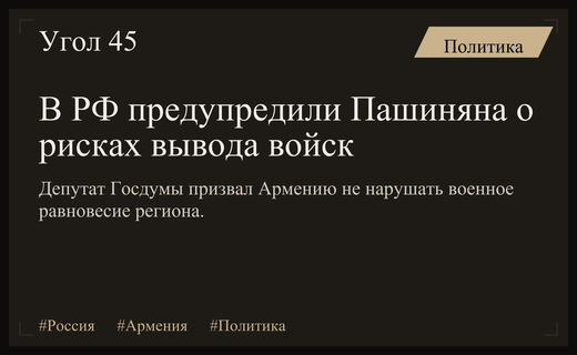 В Госдуме РФ призвали Пашиняна оценить риски вывода военной базы из Гюмри