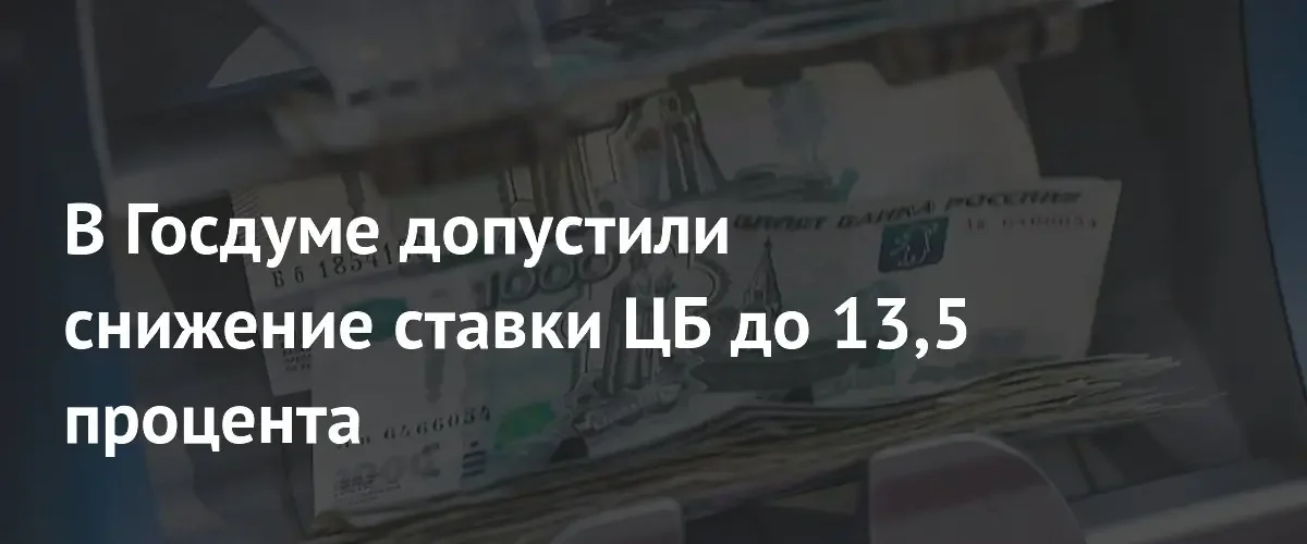 В Госдуме прогнозируют снижение ключевой ставки ЦБ до 13,5 процента