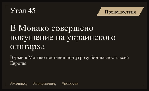 В Госдуме РФ прокомментировали резонансное покушение на украинского олигарха в Монако