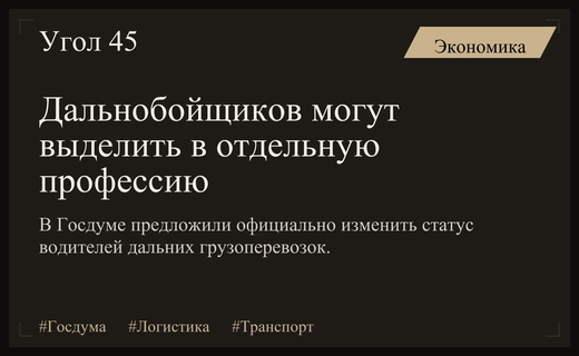 В Госдуме выступили с инициативой выделить дальнобойщиков в отдельную профессию