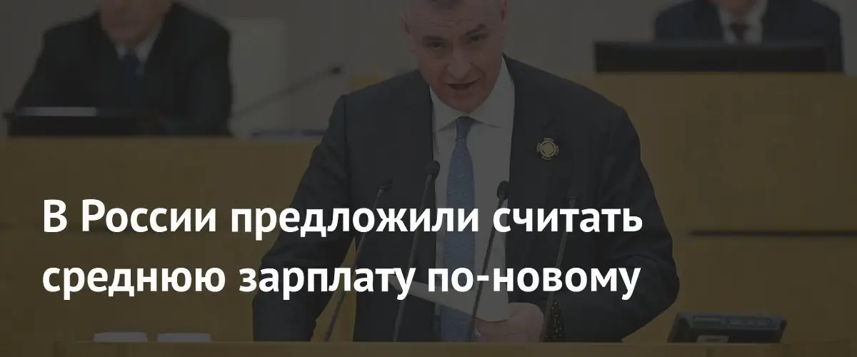 В Госдуму предложили внести изменения в методику расчета средней зарплаты
