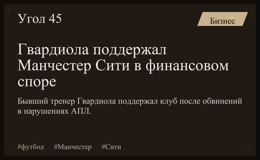 Хосеп Гвардиола поддержал Манчестер Сити на фоне обвинений в финансовых нарушениях